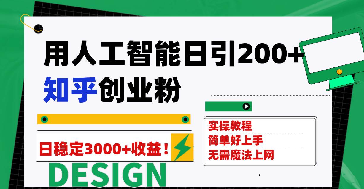 （7638期）用人工智能日引200+知乎创业粉日稳定变现3000+！网创库-网创项目资源站-副业项目-创业项目-搞钱项目网创库