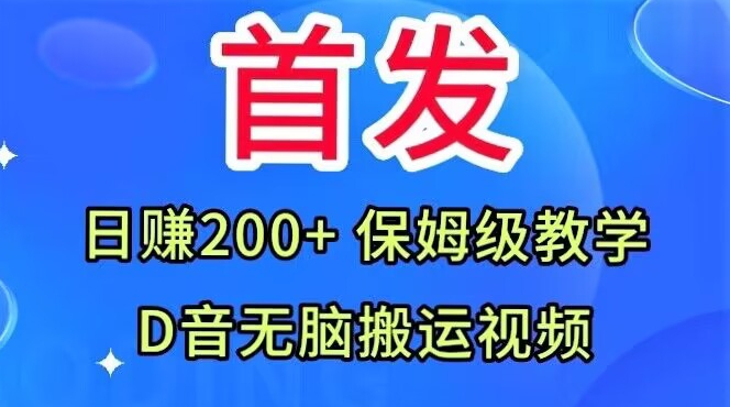 首发，抖音无脑搬运视频，日赚200+保姆级教学【揭秘】网创库-网创项目资源站-副业项目-创业项目-搞钱项目网创库