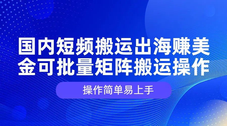 图片[1]网创库-网创项目资源站-副业项目-创业项目-搞钱项目国内短频搬运出海赚美金，可批量矩阵搬运操作，操作简单易上手网创库-网创项目资源站-副业项目-创业项目-搞钱项目网创库