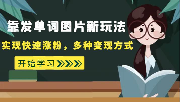 外面收费598的靠发单词图片新玩法，实现快速涨粉，多种变现方式网创库-网创项目资源站-副业项目-创业项目-搞钱项目网创库