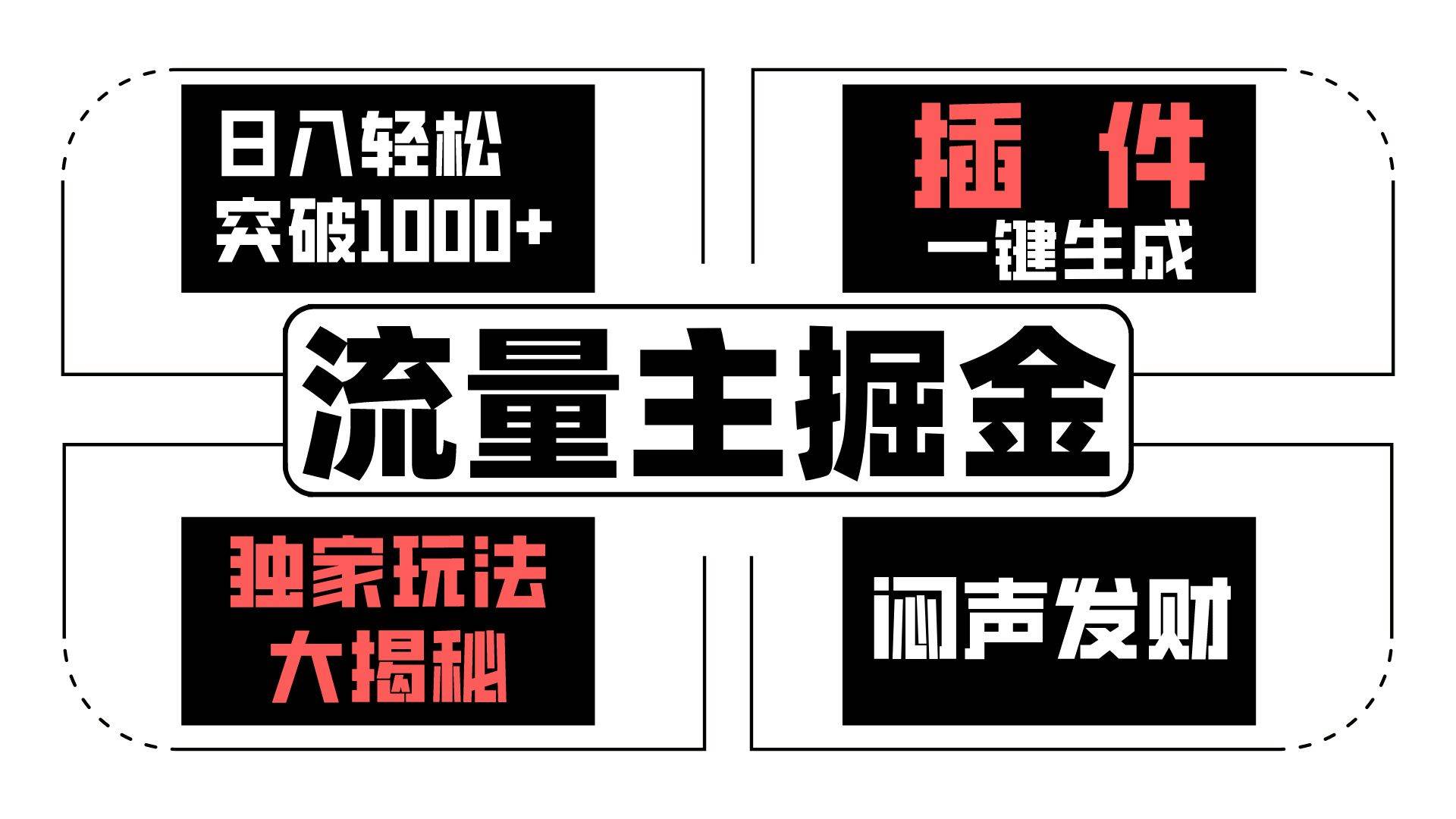 流量主掘金日入轻松突破1000+，一键生成，独家玩法大揭秘，闷声发财 【原创新玩法】网创库-网创项目资源站-副业项目-创业项目-搞钱项目网创库