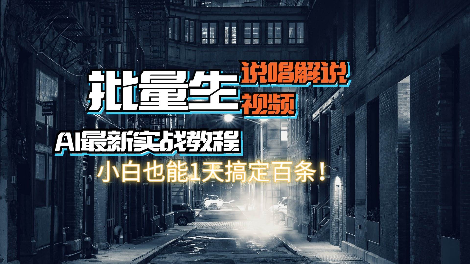 (11916期)【AI最新实战教程】日入600+,批量生成说唱解说视频,小白也能1天搞定百条网创库-网创项目资源站-副业项目-创业项目-搞钱项目网创库