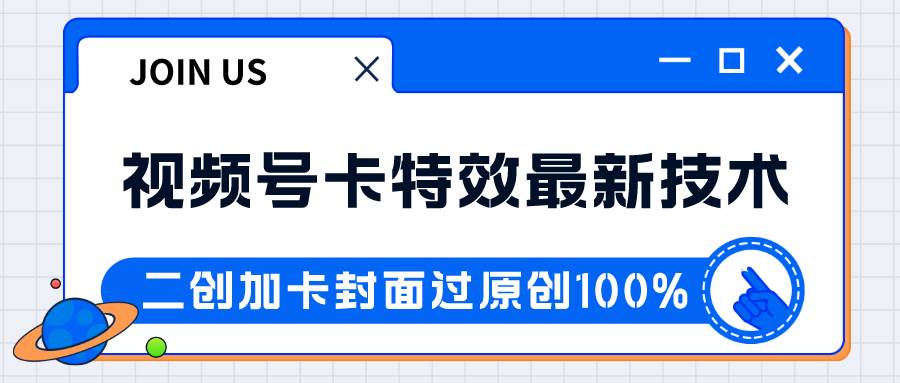 视频号卡特效新技术！目前红利期中，日入破千没问题网创库-网创项目资源站-副业项目-创业项目-搞钱项目网创库
