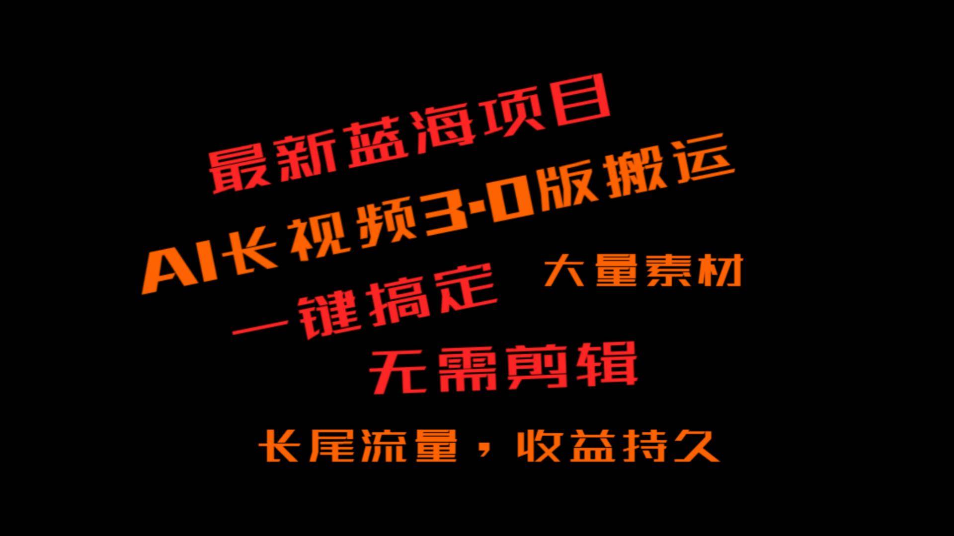 外面收费3980的冷门蓝海项目,ai3.0,长尾流量长久收益网创库-网创项目资源站-副业项目-创业项目-搞钱项目网创库