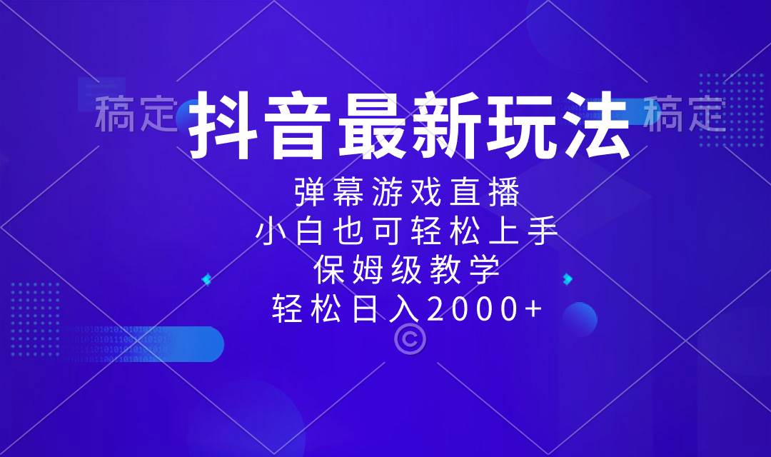 （8485期）抖音最新项目，弹幕游戏直播玩法，小白也可轻松上手，保姆级教学 日入2000+网创库-网创项目资源站-副业项目-创业项目-搞钱项目网创库