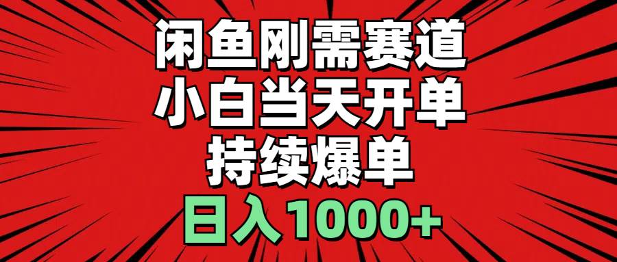 (11945期)闲鱼轻资产:小白当天开单,一单300%利润,持续爆单,日入1000+网创库-网创项目资源站-副业项目-创业项目-搞钱项目网创库