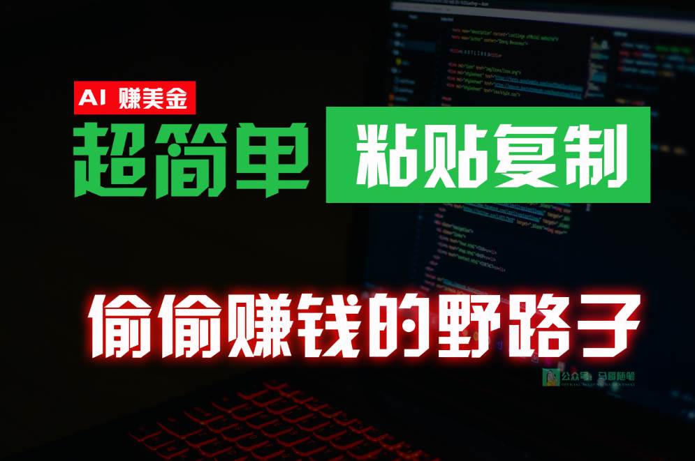 偷偷赚钱野路子，0成本海外淘金，无脑粘贴复制，稳定且超简单，适合副业兼职网创库-网创项目资源站-副业项目-创业项目-搞钱项目网创库
