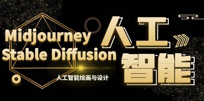 （8681期）MJ+Stable Diffusion人工智能绘画与设计-第6期AIGC课程（35节）网创库-网创项目资源站-副业项目-创业项目-搞钱项目网创库