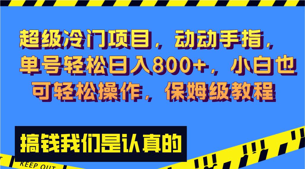 (8205期)超级冷门项目,动动手指,单号轻松日入800+,小白也可轻松操作,保姆级教程网创库-网创项目资源站-副业项目-创业项目-搞钱项目网创库