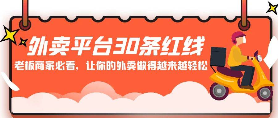 (9211期)外卖平台 30条红线:老板商家必看,让你的外卖做得越来越轻松!网创库-网创项目资源站-副业项目-创业项目-搞钱项目网创库