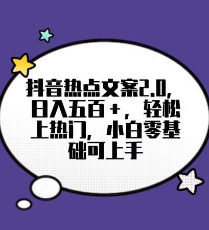 靠抖音热门文案2.0，日入500+，轻松上热门，小白当天可见收益【揭秘】网创库-网创项目资源站-副业项目-创业项目-搞钱项目网创库