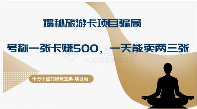 十万个富翁修炼宝典之5.揭秘旅游卡项目骗局，号称“一张卡赚500，一天能卖两三张”网创库-网创项目资源站-副业项目-创业项目-搞钱项目网创库