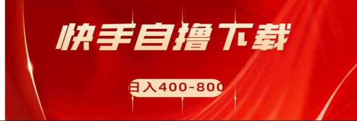 快手自撸刷下载量项目日入400-800元,可批量操作!网创库-网创项目资源站-副业项目-创业项目-搞钱项目网创库
