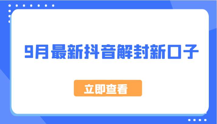 9月最新抖音解封新口子，方法嘎嘎新，刚刚测试成功！网创库-网创项目资源站-副业项目-创业项目-搞钱项目网创库