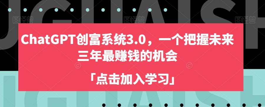 ChatGPT创富系统3.0，一个把握未来三年最赚钱的机会网创库-网创项目资源站-副业项目-创业项目-搞钱项目网创库