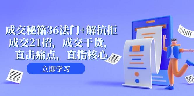 成交秘籍36法门+解抗拒成交21招,成交干货,直击痛点,直指核心(57节课)网创库-网创项目资源站-副业项目-创业项目-搞钱项目网创库
