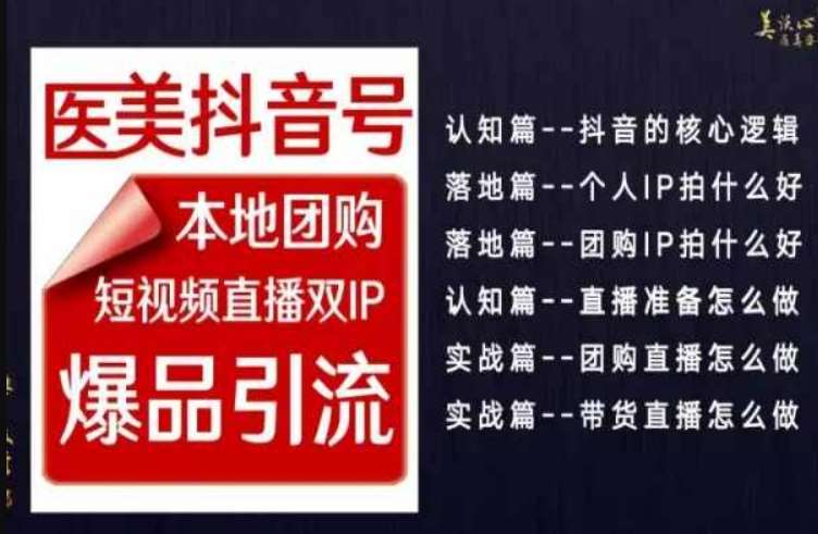 2024医美如何做抖音，医美抖音号本地团购，短视频直播双IP，爆品引流网创库-网创项目资源站-副业项目-创业项目-搞钱项目网创库