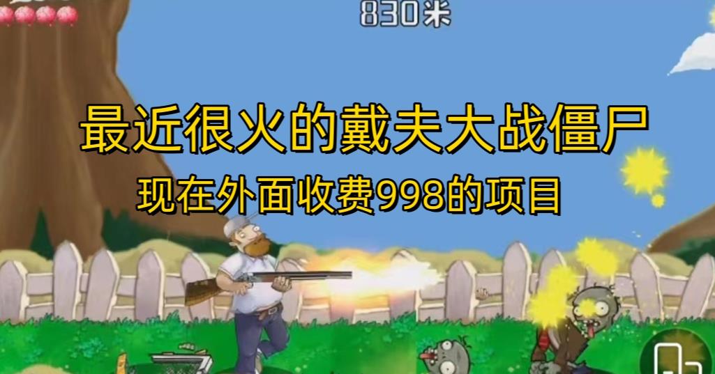 外面收费998的项目最近很火的戴夫大战僵尸,还没烂大街,现在玩定能吃肉网创库-网创项目资源站-副业项目-创业项目-搞钱项目网创库