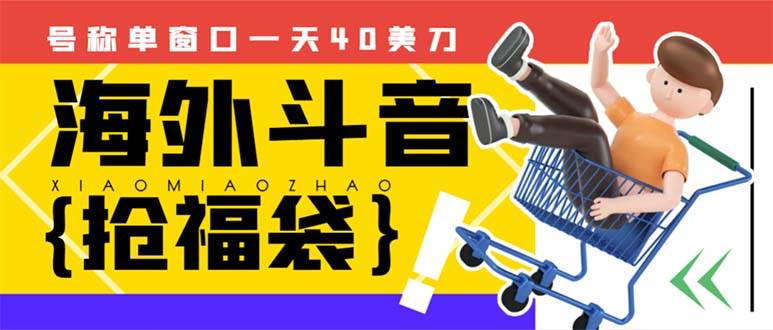 （8236期）外边收费2980的内部海外TIktok直播间抢福袋项目，单窗口一天40美刀【抢…网创库-网创项目资源站-副业项目-创业项目-搞钱项目网创库