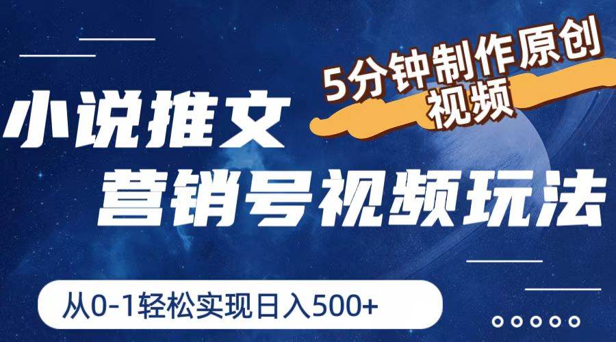 小说推文营销号玩法，5分钟制作原创视频，轻松实现日入500+网创库-网创项目资源站-副业项目-创业项目-搞钱项目网创库