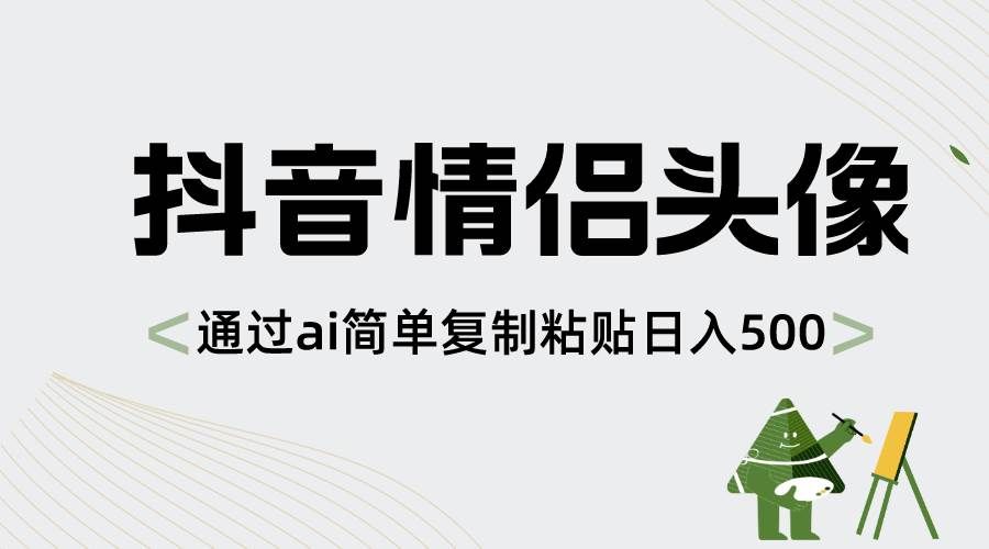 （8472期）抖音情侣头像，通过ai简单复制粘贴日入500+网创库-网创项目资源站-副业项目-创业项目-搞钱项目网创库