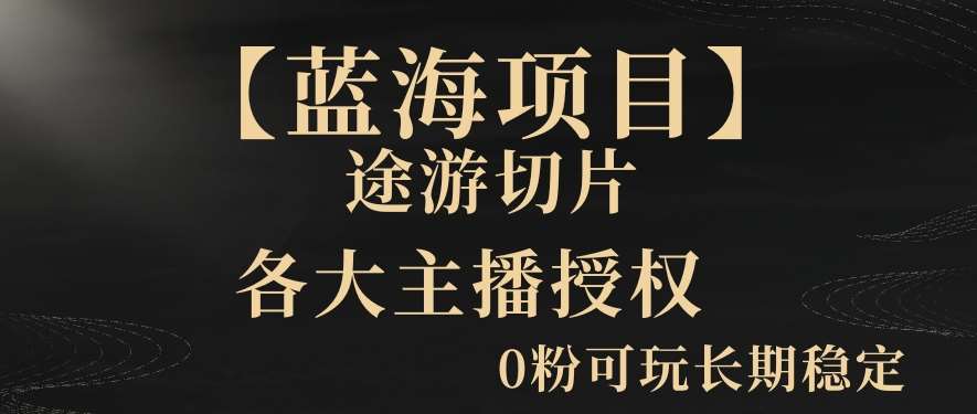 【蓝海项目】抖音途游切片实测一星期收入5000+0粉可玩长期稳定【揭秘】网创库-网创项目资源站-副业项目-创业项目-搞钱项目网创库