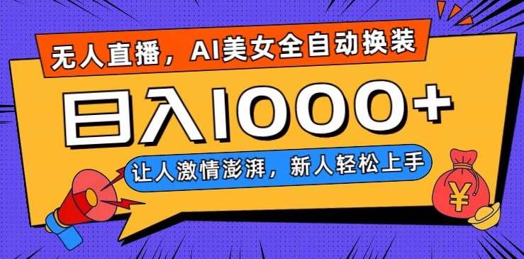 无人直播,AI美女全自动换装跳舞,让人激情澎湃,新人轻松上手,日入1000+【揭秘】网创库-网创项目资源站-副业项目-创业项目-搞钱项目网创库