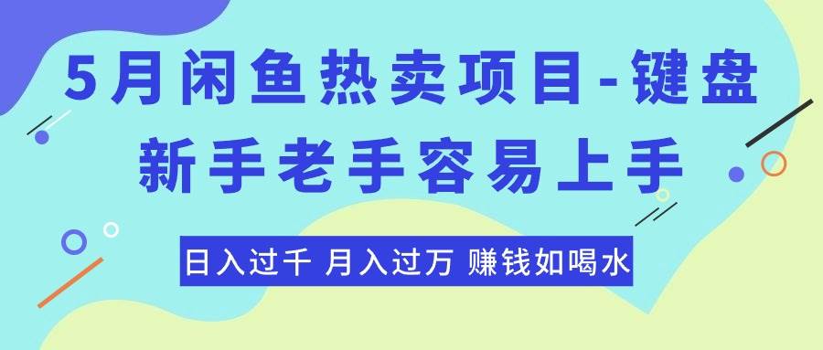 (10749期)最新闲鱼热卖项目-键盘,新手老手容易上手,日入过千,月入过万,赚钱…网创库-网创项目资源站-副业项目-创业项目-搞钱项目网创库