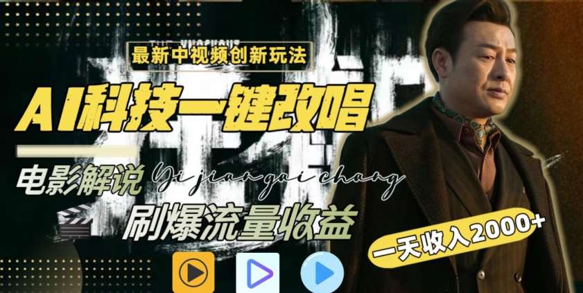 视频最新玩法，AI一键改唱影视解说，刷爆全网流量，日入2000＋，全平台通用【揭秘】网创库-网创项目资源站-副业项目-创业项目-搞钱项目网创库