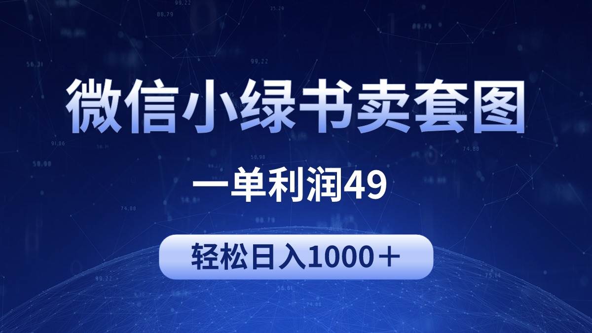 （9915期）冷门微信小绿书卖美女套图，一单利润49，轻松日入1000＋网创库-网创项目资源站-副业项目-创业项目-搞钱项目网创库
