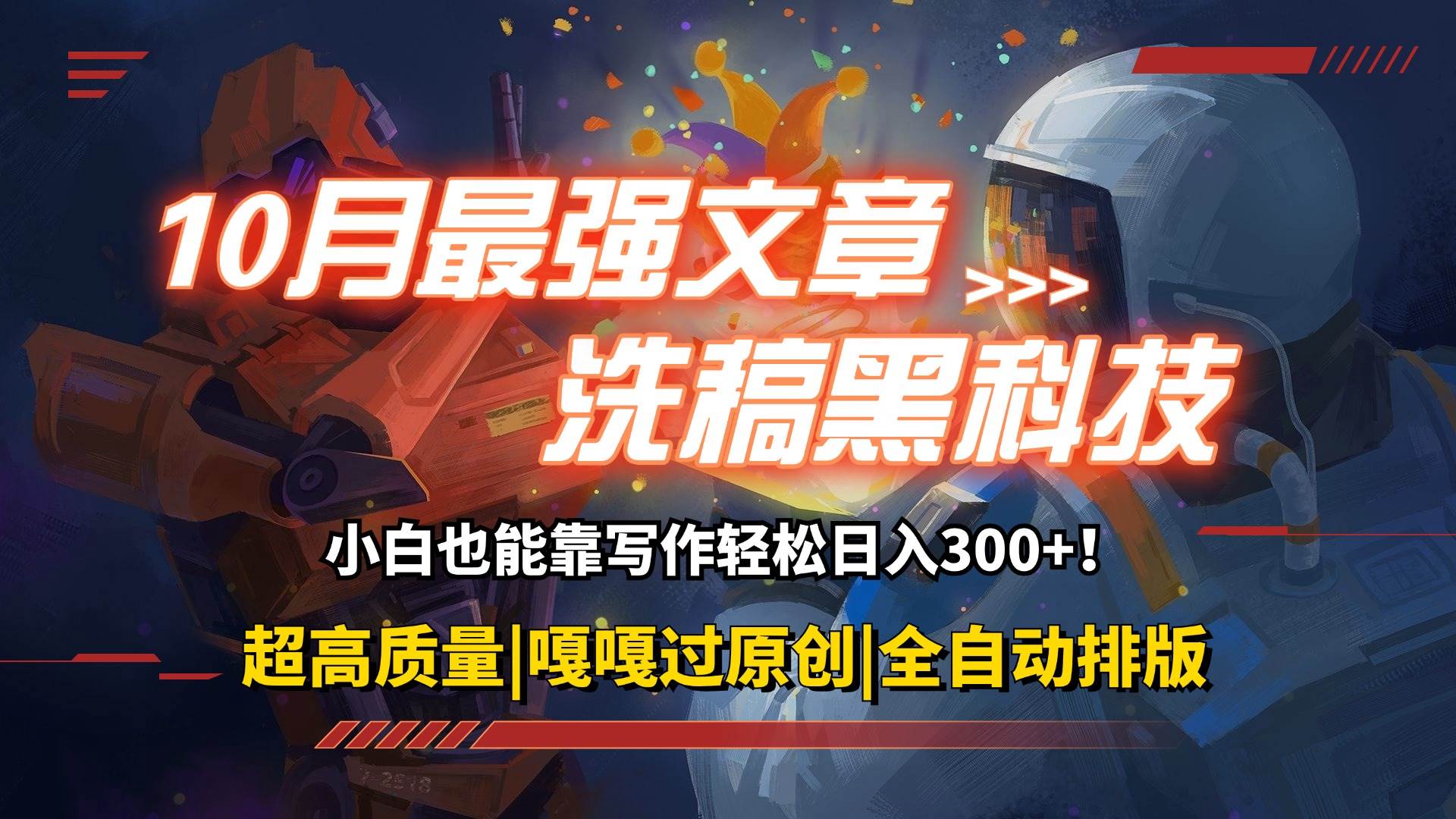(12998期)10月最强洗稿黑科技!用的人都在偷偷赚钱一键生成高质量原创爆文,轻松…网创库-网创项目资源站-副业项目-创业项目-搞钱项目网创库
