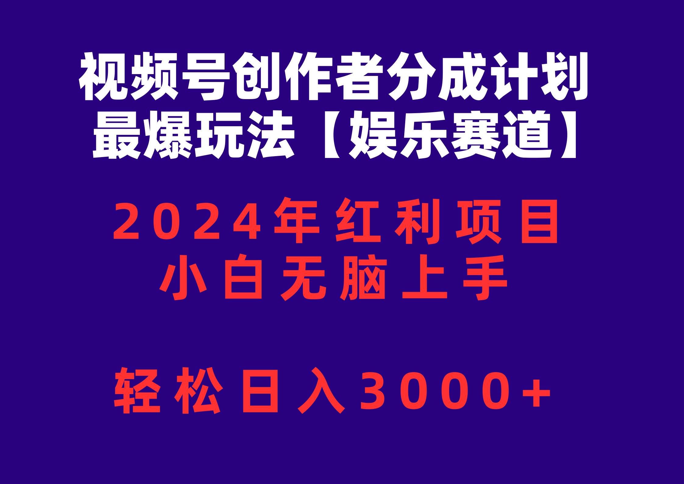 （10214期）视频号创作者分成2024最爆玩法【娱乐赛道】，小白无脑上手，轻松日入3000+网创库-网创项目资源站-副业项目-创业项目-搞钱项目网创库