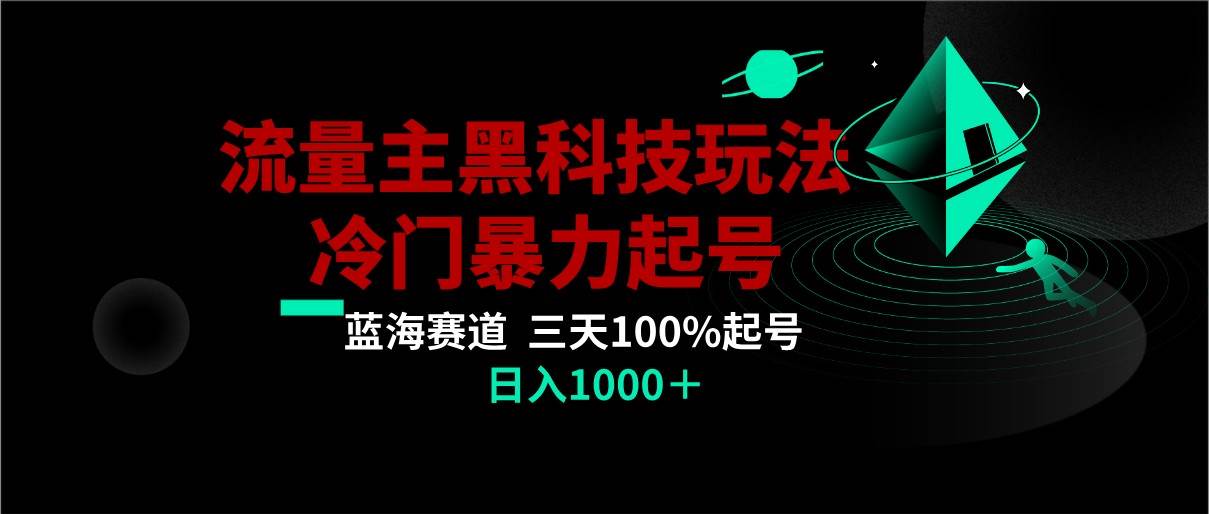 首发公众号流量主AI掘金黑科技玩法，冷门暴力三天100%打标签起号,日入1000+网创库-网创项目资源站-副业项目-创业项目-搞钱项目网创库