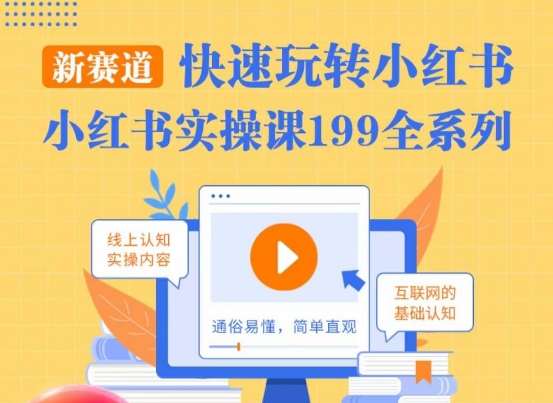柒柒·小红书实操课，快速玩转小红书新赛道，通俗易懂网创库-网创项目资源站-副业项目-创业项目-搞钱项目网创库