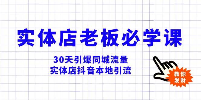 (8157期)实体店-老板必学视频教程,30天引爆同城流量,实体店抖音本地引流网创库-网创项目资源站-副业项目-创业项目-搞钱项目网创库