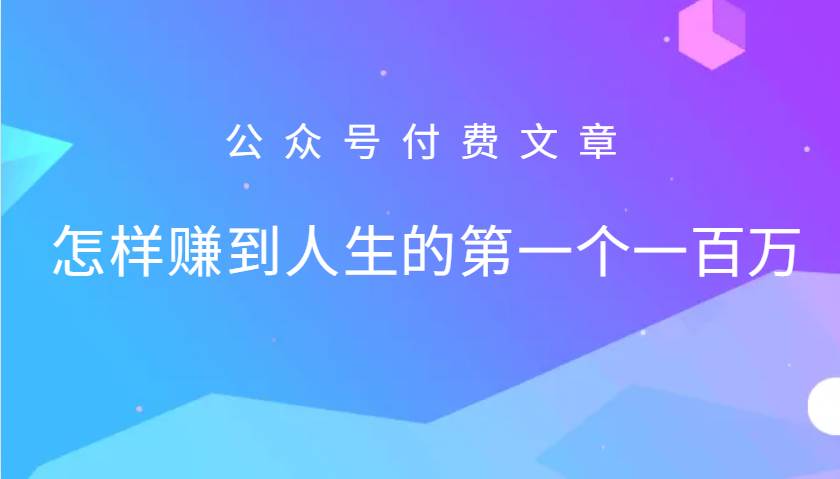 某公众号付费文章：怎么样才能赚到人生的第一个一百万网创库-网创项目资源站-副业项目-创业项目-搞钱项目网创库