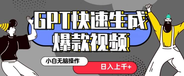 最新抖音GPT 3分钟生成一个热门爆款视频，保姆级教程【揭秘】网创库-网创项目资源站-副业项目-创业项目-搞钱项目网创库