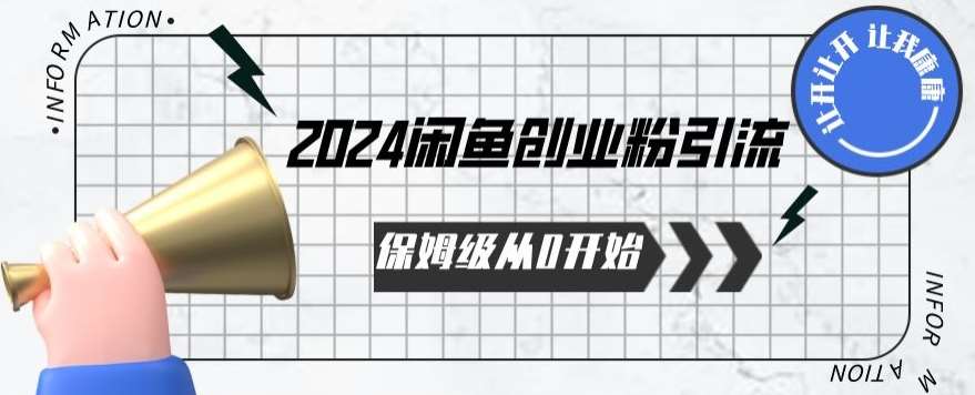 2024天天都能爆单的小红书最新玩法，月入五位数，操作简单，一学就会【揭秘】网创库-网创项目资源站-副业项目-创业项目-搞钱项目网创库