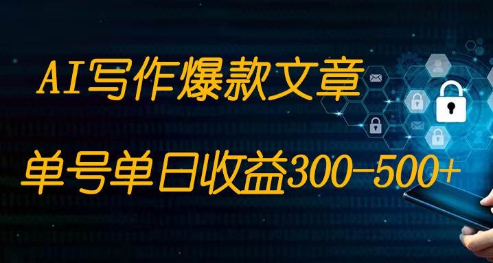 免费AI写作变现全程1部手机复制粘贴单号单日300-500+网创库-网创项目资源站-副业项目-创业项目-搞钱项目网创库