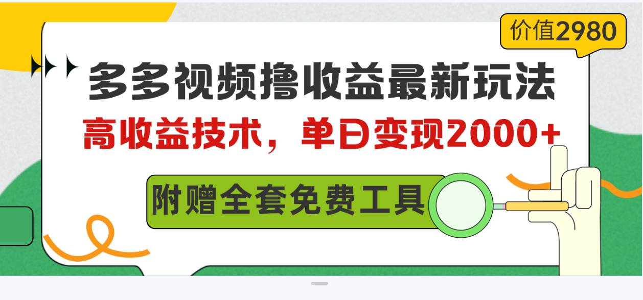 (10200期)多多视频撸收益最新玩法,高收益技术,单日变现2000+,附赠全套技术资料网创库-网创项目资源站-副业项目-创业项目-搞钱项目网创库