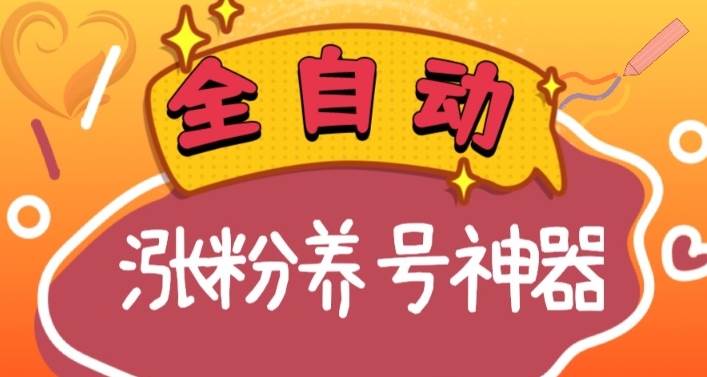(8456期)全自动快手抖音涨粉养号神器,多种推广方法挑战日入四位数(软件下载及…网创库-网创项目资源站-副业项目-创业项目-搞钱项目网创库