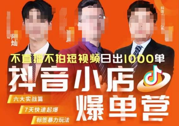 推易·抖店精细化运营,7月份线上直播课商品卡自然流推荐流,起店高阶等玩法网创库-网创项目资源站-副业项目-创业项目-搞钱项目网创库