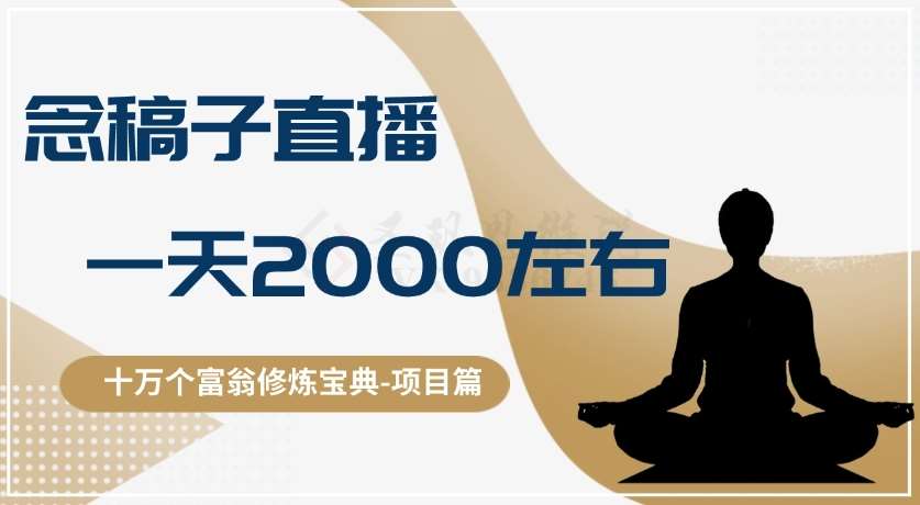 十万个富翁修炼宝典之3.念稿子直播，一天2000左右网创库-网创项目资源站-副业项目-创业项目-搞钱项目网创库