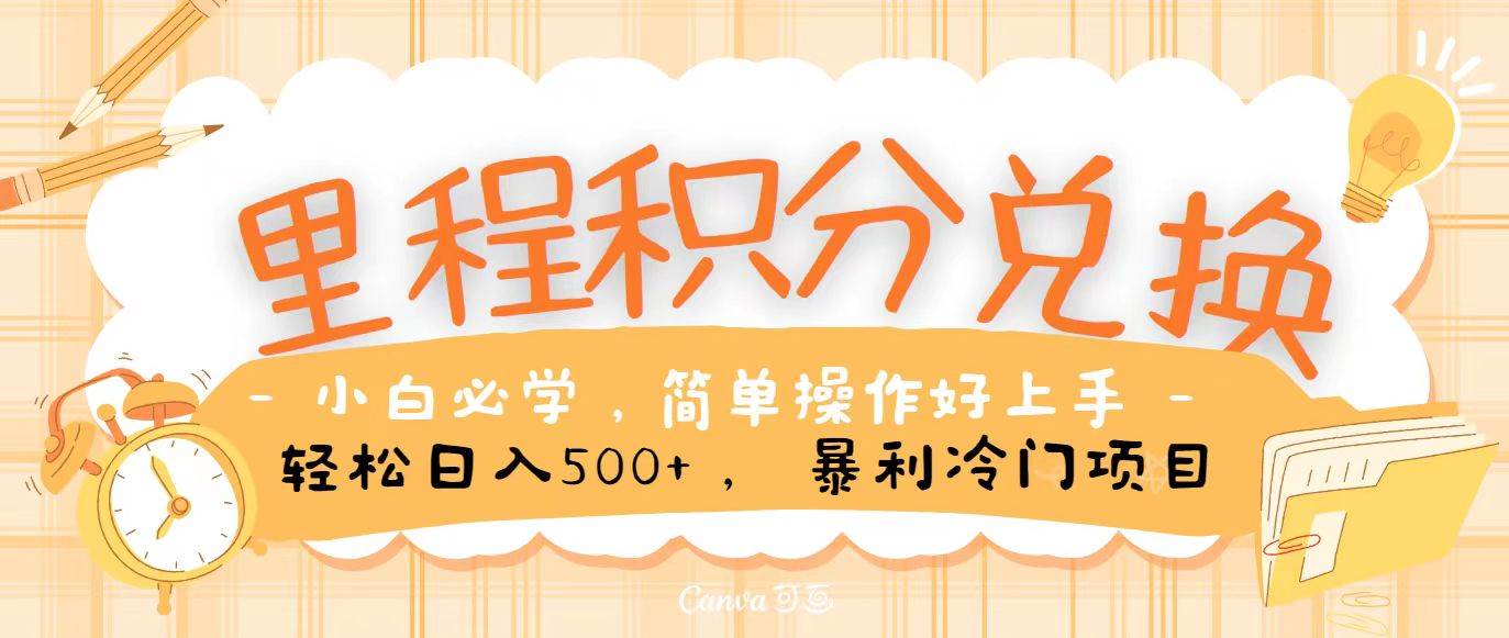 里程积分兑换，无脑操作！暴力引流，流量为王，纯手机操作，小白兼职月入5万+网创库-网创项目资源站-副业项目-创业项目-搞钱项目网创库