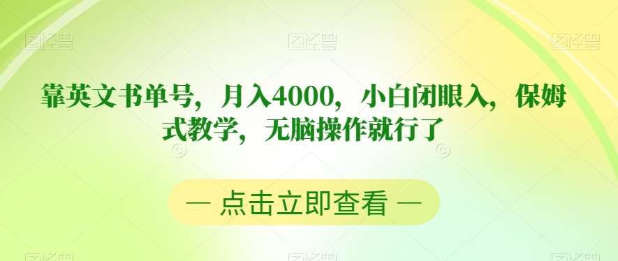 靠英文书单号，月入4000，小白闭眼入，保姆式教学，无脑操作就行了【揭秘】网创库-网创项目资源站-副业项目-创业项目-搞钱项目网创库