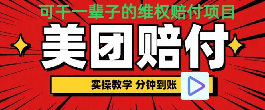 （喂饭式教程）立马到账，美团赔FU全程演示，可干一辈子的玩法【仅揭秘】网创库-网创项目资源站-副业项目-创业项目-搞钱项目网创库