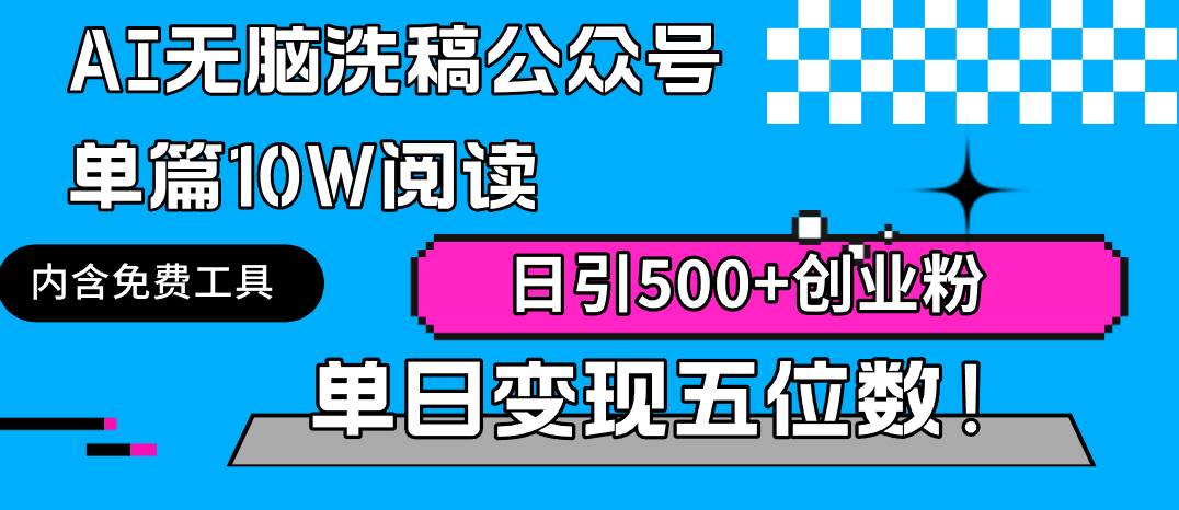 （9277期）AI无脑洗稿公众号单篇10W阅读，日引500+创业粉单日变现五位数！网创库-网创项目资源站-副业项目-创业项目-搞钱项目网创库