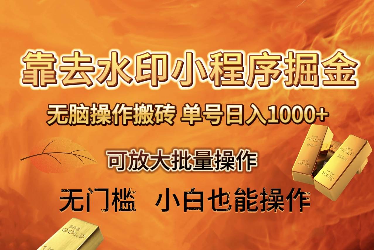 (8339期)去水印小程序+拼多多 无脑搬砖 ,单号日入1000+ 保姆级教程 可放大批量操作网创库-网创项目资源站-副业项目-创业项目-搞钱项目网创库
