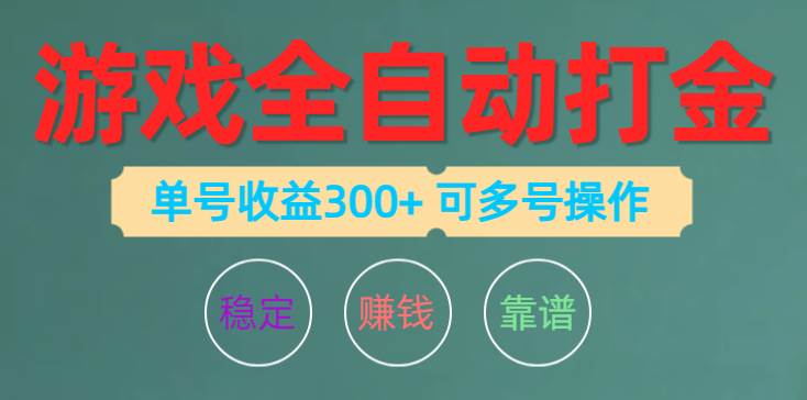 （10629期）游戏全自动打金，单号收益200左右 可多号操作网创库-网创项目资源站-副业项目-创业项目-搞钱项目网创库