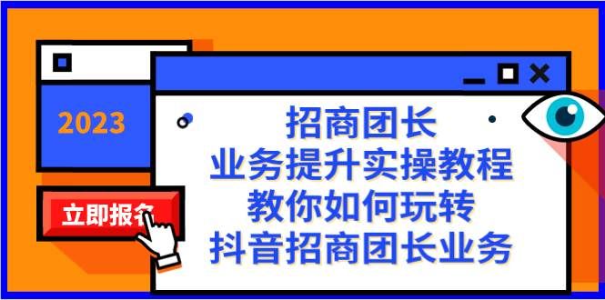 （8200期）招商团长-业务提升实操教程，教你如何玩转抖音招商团长业务（38节课）网创库-网创项目资源站-副业项目-创业项目-搞钱项目网创库